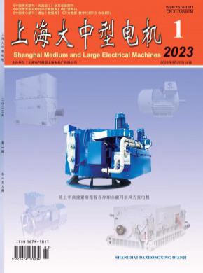 上海大中型电机期刊